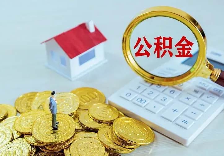 梅河口中介靠什么提取了公积金（欠了很多网贷想用公积金还）